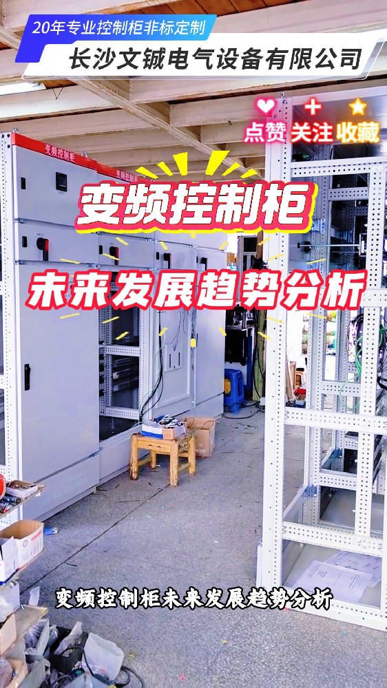 變頻控制柜未來發展趨勢分析